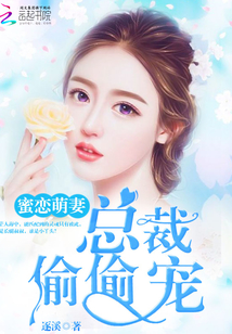 蜜恋萌妻：总裁，偷偷宠封面