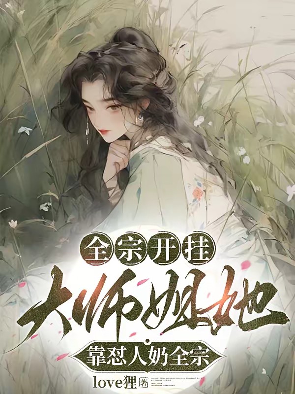 全宗开挂，大师姐她靠怼人奶全宗封面