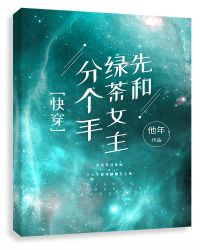 先和绿茶女主分个手[快穿]封面