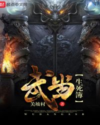 武当生死簿封面