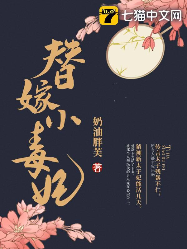 暴君的替嫁小毒妃封面