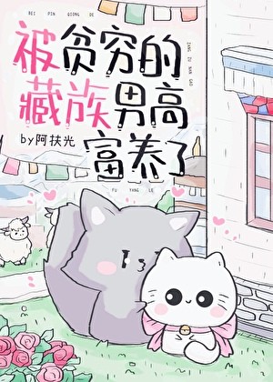 被贫穷的藏族男高富养了封面