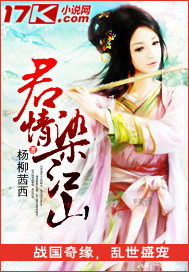 君情染江山封面