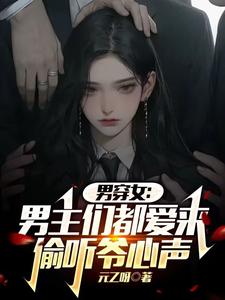 男穿女：男主们都爱来偷听爷心声封面