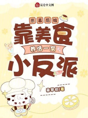 恶毒后娘：靠美食养活一窝小反派封面
