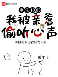 重生1988,我被亲爹偷听心声封面