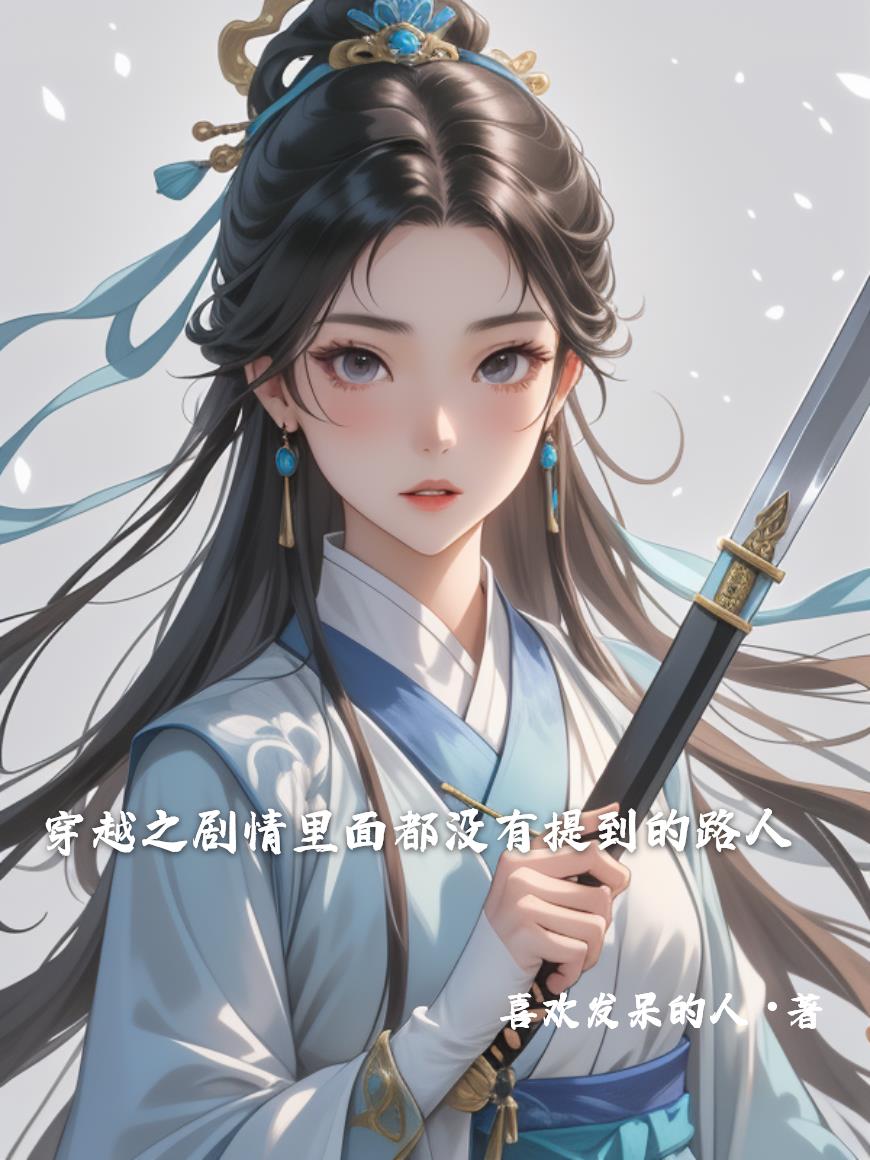 穿越之剧情里面都没有提到的路人封面