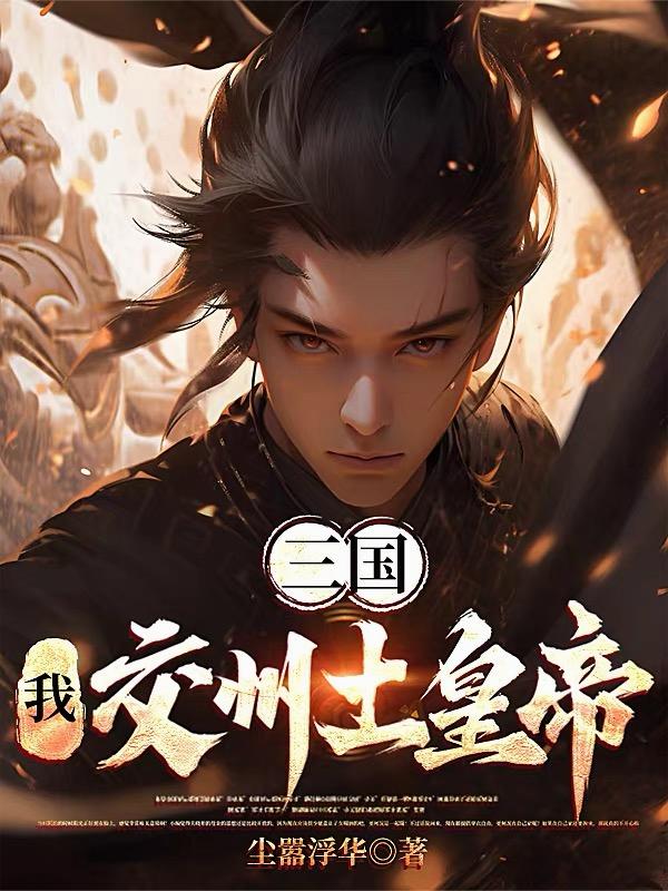 三国:我,交州土皇帝!封面