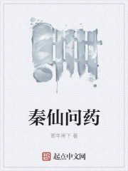 秦仙问药封面