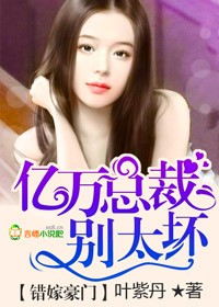 错嫁惊婚,亿万总裁别太坏封面