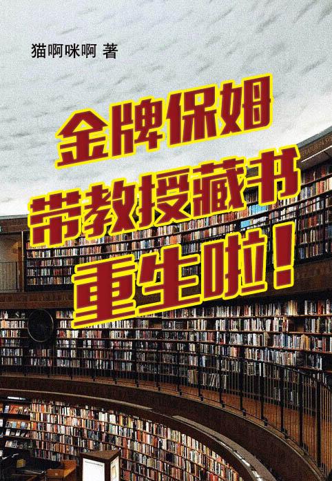 金牌保姆带教授藏书重生啦！封面