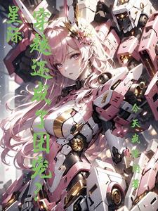 星际：穿越还成团宠了？封面