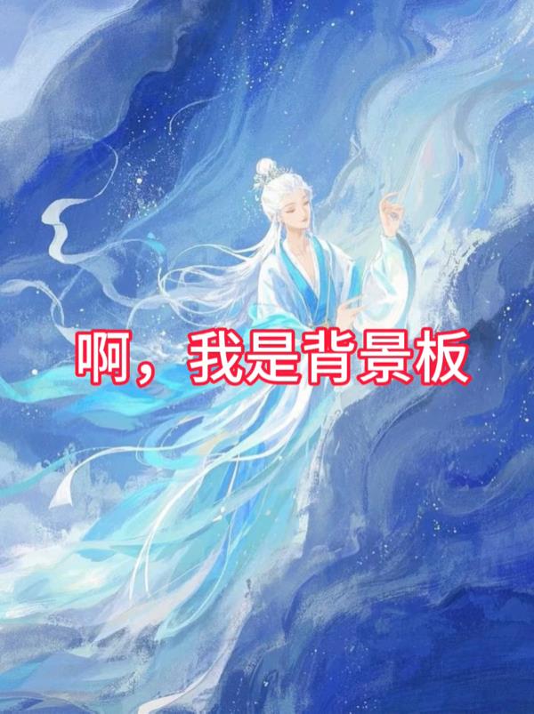 啊,我是背景板封面