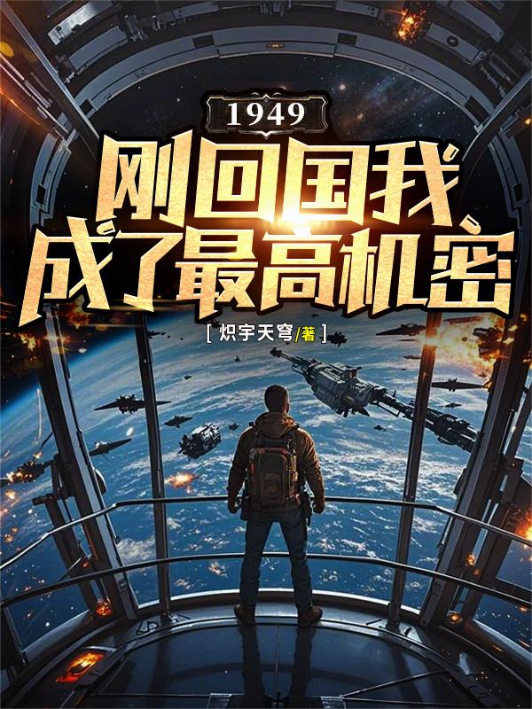 1949:刚回国我成了最高机密封面