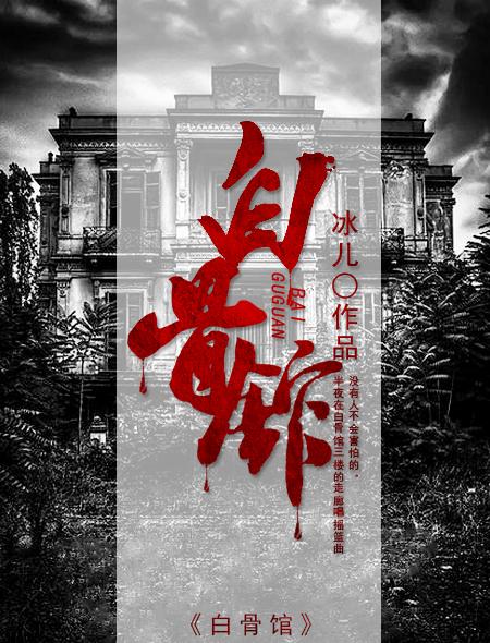 白骨馆封面