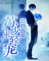 独家星闻：苏少，求轻宠！封面