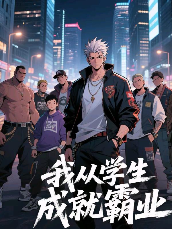 我从学生成就霸业封面
