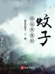 修仙界里的蚊子封面