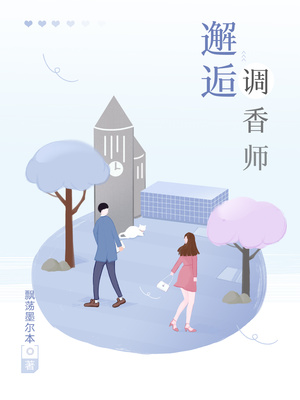 邂逅调香师封面