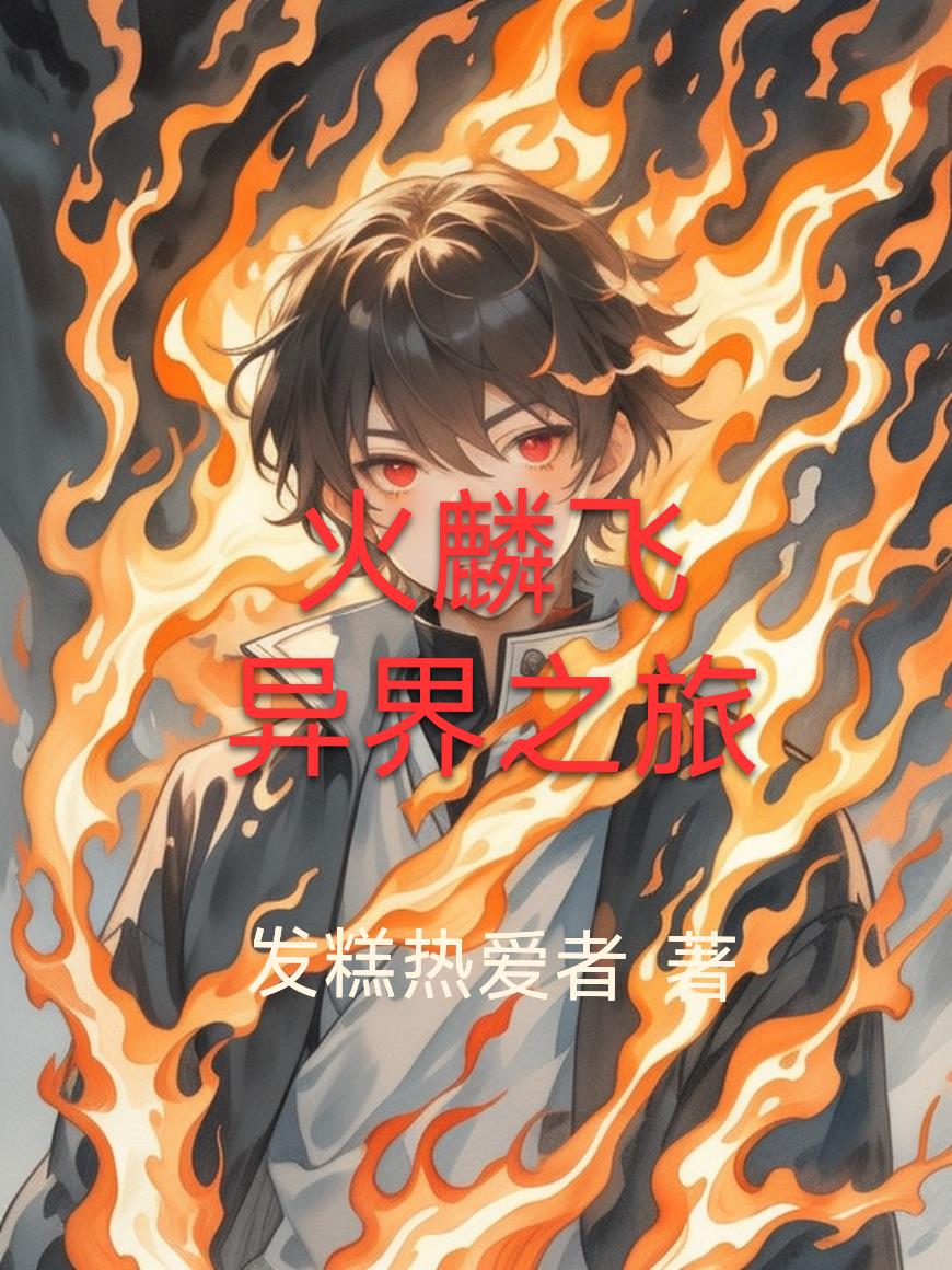 火麟飞异界之旅封面