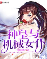 神皇与机械女仆封面