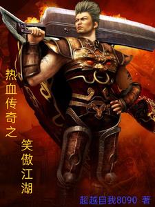 热血传奇之笑傲江湖封面