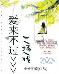 爱来不过一场戏封面