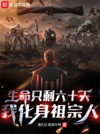 生命只剩六十天，我化身祖宗人封面