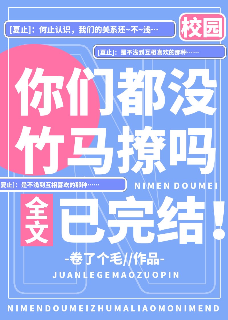 你们都没竹马撩嘛封面