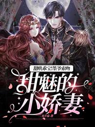 甜哄乖宝!墨爷索吻甜魅的小娇妻封面