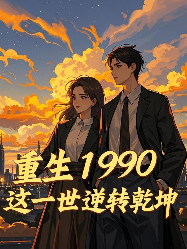 重生1990这一世逆转乾坤封面