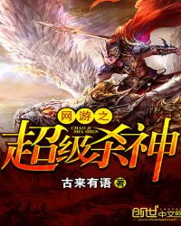 网游之超级杀神封面