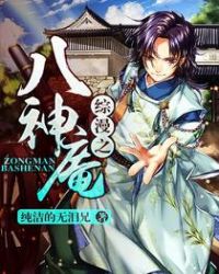 综漫之八神庵封面