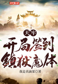 天牢：开局签到镇狱魔体封面