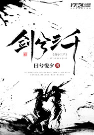 剑兮三千封面