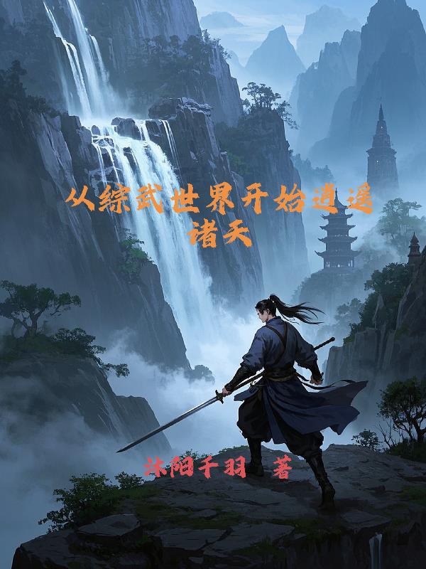 从综武世界开始逍遥诸天封面