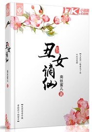丑女谪仙封面