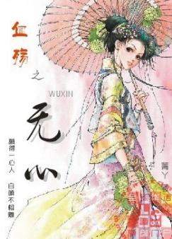 血殇之无心封面