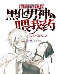 快穿我有病：黑化男神，喂我药！封面