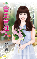 爸比当选人封面