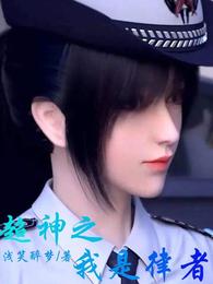 超神之我是律者封面