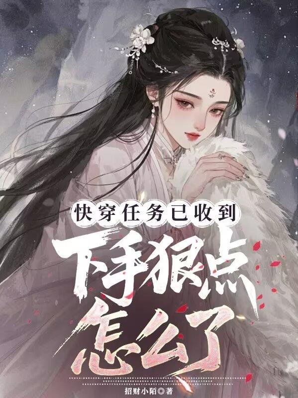快穿任务以收到，下手狠点怎么了封面