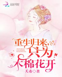重生归来，只为木棉花开封面
