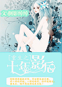 重生之十年影后封面