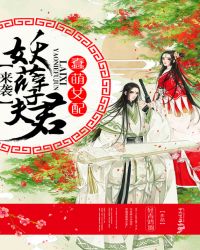 蠢萌女配：妖孽夫君来袭封面