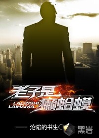 老子是癞蛤蟆封面