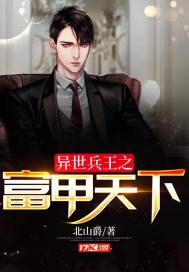 异世兵王之富甲天下封面