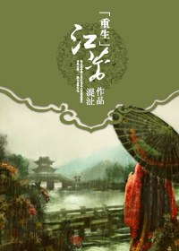 重生江蓠封面
