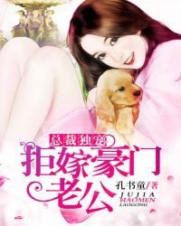 萌妻拒嫁：老公晚安封面