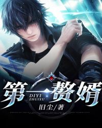 第一赘婿封面